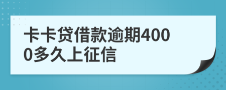 卡卡贷借款逾期4000多久上征信