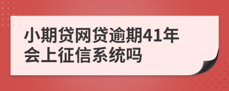 小期贷网贷逾期41年会上征信系统吗