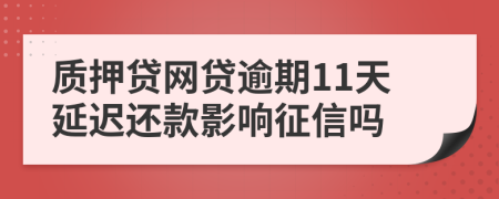 质押贷网贷逾期11天延迟还款影响征信吗