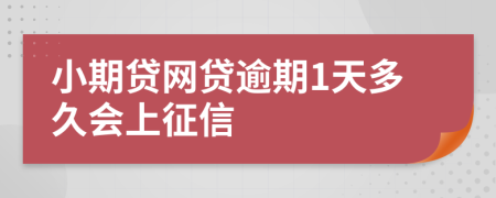 小期贷网贷逾期1天多久会上征信