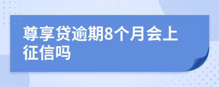 尊享贷逾期8个月会上征信吗