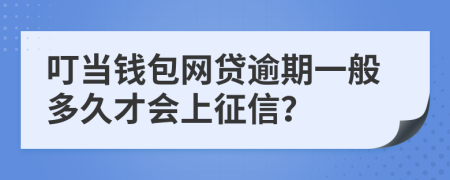 叮当钱包网贷逾期一般多久才会上征信？