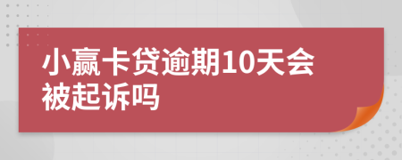 小赢卡贷逾期10天会被起诉吗