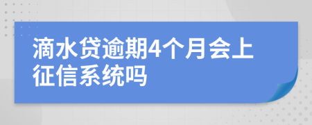 滴水贷逾期4个月会上征信系统吗