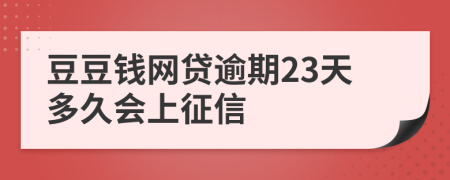 豆豆钱网贷逾期23天多久会上征信