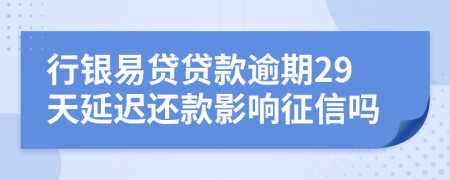 行银易贷贷款逾期29天延迟还款影响征信吗