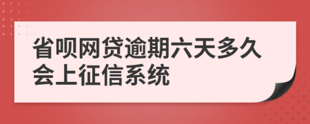 省呗网贷逾期六天多久会上征信系统