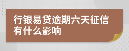 行银易贷逾期六天征信有什么影响