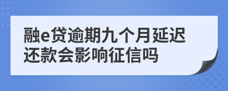 融e贷逾期九个月延迟还款会影响征信吗