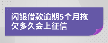 闪银借款逾期5个月拖欠多久会上征信