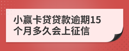 小赢卡贷贷款逾期15个月多久会上征信