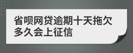 省呗网贷逾期十天拖欠多久会上征信