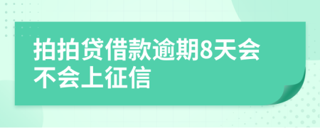 拍拍贷借款逾期8天会不会上征信