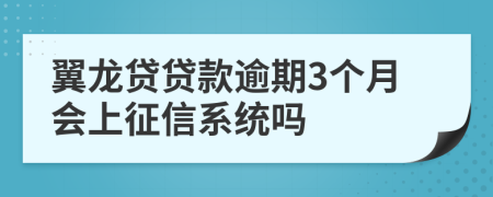 翼龙贷贷款逾期3个月会上征信系统吗