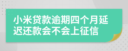 小米贷款逾期四个月延迟还款会不会上征信