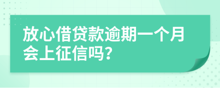 放心借贷款逾期一个月会上征信吗？