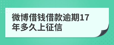 微博借钱借款逾期17年多久上征信