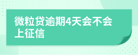 微粒贷逾期4天会不会上征信