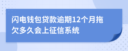 闪电钱包贷款逾期12个月拖欠多久会上征信系统