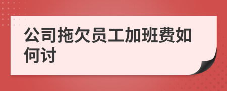 公司拖欠员工加班费如何讨