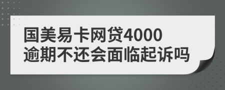 国美易卡网贷4000逾期不还会面临起诉吗