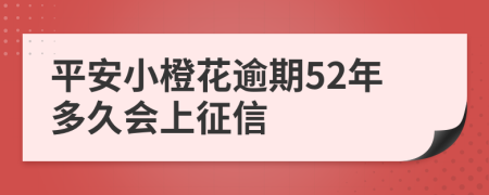 平安小橙花逾期52年多久会上征信