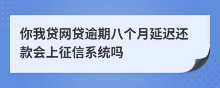 你我贷网贷逾期八个月延迟还款会上征信系统吗