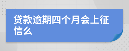 贷款逾期四个月会上征信么