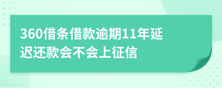 360借条借款逾期11年延迟还款会不会上征信