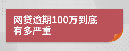 网贷逾期100万到底有多严重