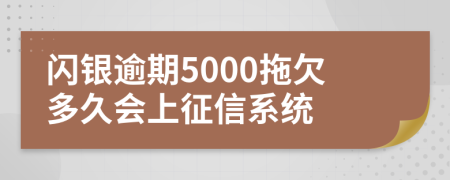 闪银逾期5000拖欠多久会上征信系统