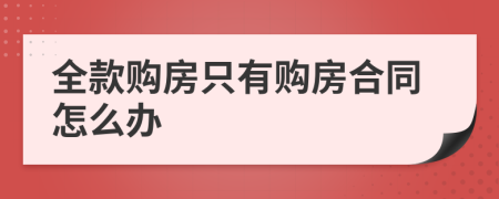 全款购房只有购房合同怎么办