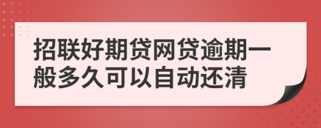 招联好期贷网贷逾期一般多久可以自动还清