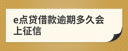 e点贷借款逾期多久会上征信