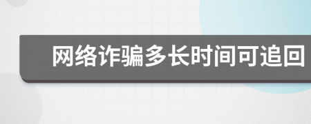 网络诈骗多长时间可追回