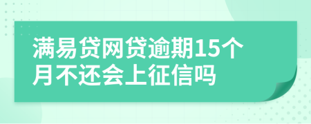 满易贷网贷逾期15个月不还会上征信吗