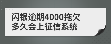 闪银逾期4000拖欠多久会上征信系统