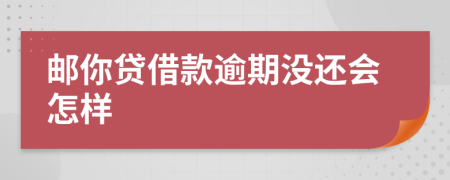 邮你贷借款逾期没还会怎样