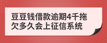 豆豆钱借款逾期4千拖欠多久会上征信系统