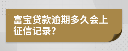 富宝贷款逾期多久会上征信记录？