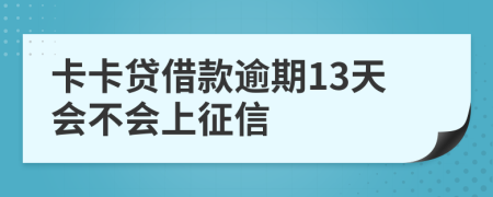 卡卡贷借款逾期13天会不会上征信