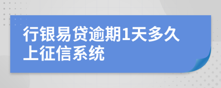 行银易贷逾期1天多久上征信系统