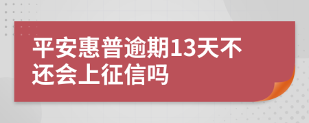 平安惠普逾期13天不还会上征信吗