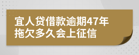 宜人贷借款逾期47年拖欠多久会上征信