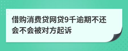 借购消费贷网贷9千逾期不还会不会被对方起诉