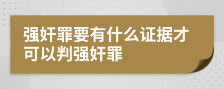 强奸罪要有什么证据才可以判强奸罪