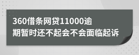 360借条网贷11000逾期暂时还不起会不会面临起诉