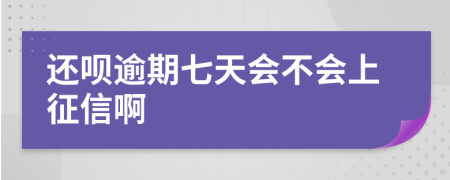 还呗逾期七天会不会上征信啊