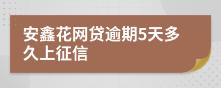 安鑫花网贷逾期5天多久上征信