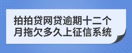 拍拍贷网贷逾期十二个月拖欠多久上征信系统